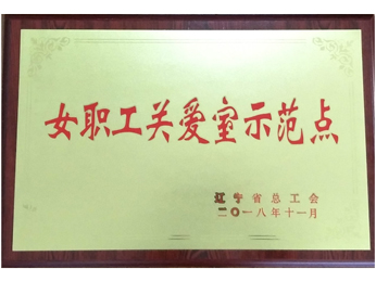 女職工關(guān)愛室示范點(diǎn)