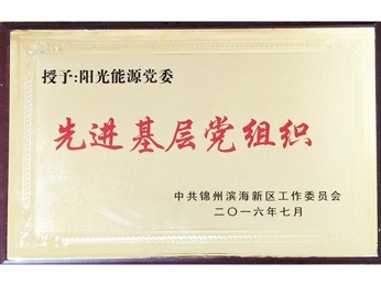 授予：黨委先進(jìn)基層黨組織（2016）