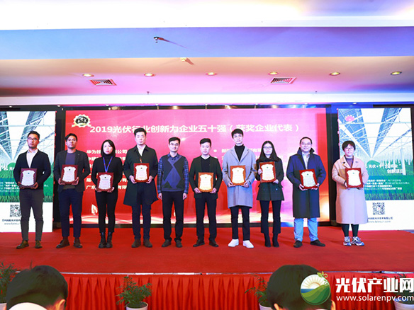 錦州陽光能源有限公司榮獲2019光伏行業(yè)創(chuàng)新力企業(yè)50強