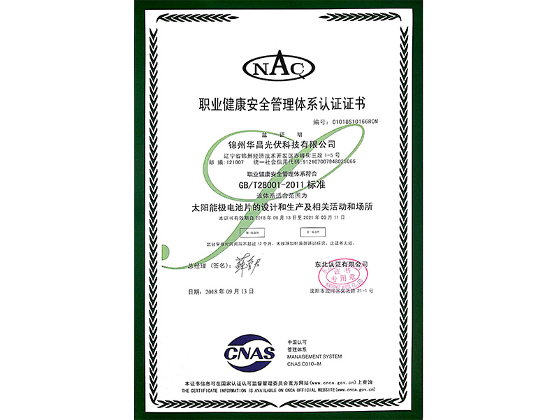 職業(yè)健康安全管理體系認(rèn)証証明書(shū)（中國(guó)語(yǔ)）