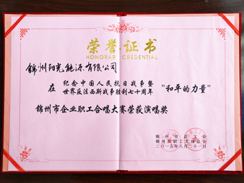 2015錦州市企業(yè)職員合唱大會(huì)演唱賞を獲得。