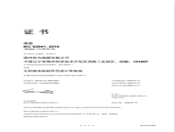 IEC 62941管理體系証明書（中國語）