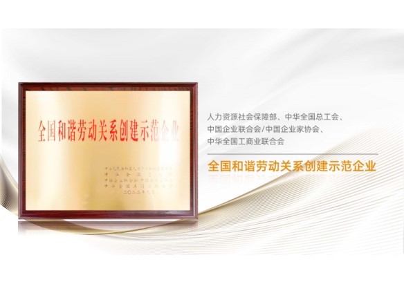 高光時刻 | 陽光能源榮膺“全國和諧勞動關(guān)係創(chuàng)建示範(fàn)企業(yè)”稱號