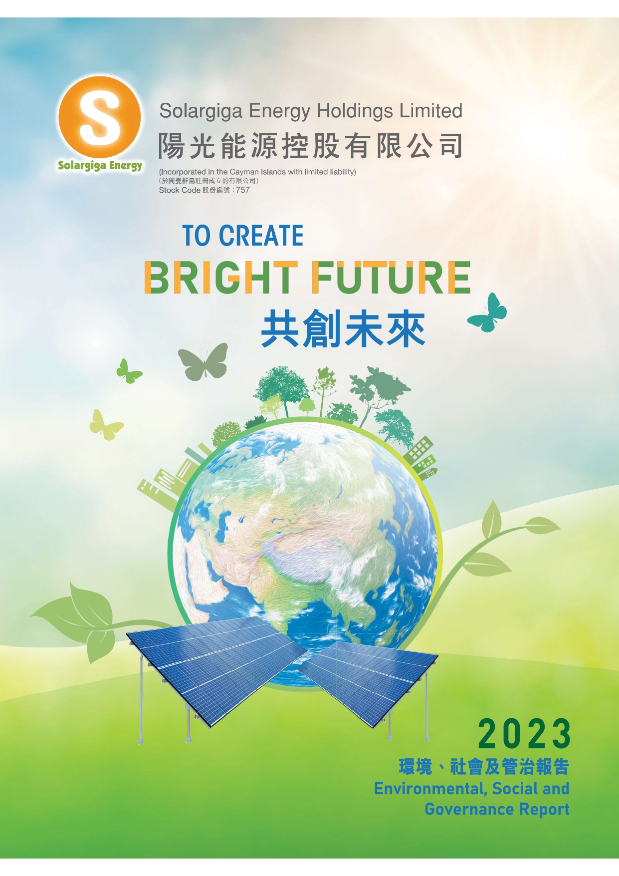 2023年環(huán)境、社會(huì)及管治報(bào)告