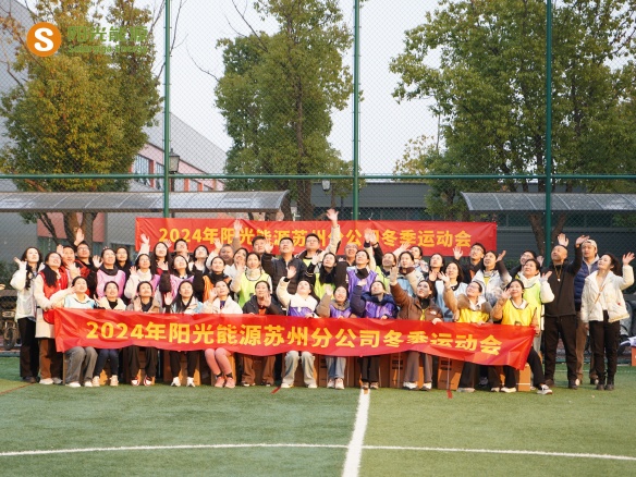 給冬天加點(diǎn)“Passion”！陽光能源三地聯(lián)動(dòng)趣味運(yùn)動(dòng)會(huì)精彩回顧