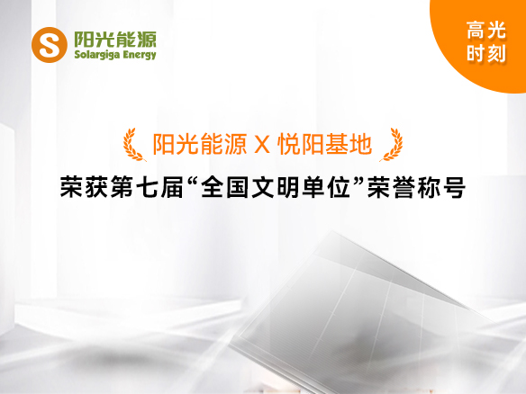 高光時刻 | 陽光能源榮獲第七屆“全國文明單位”榮譽(yù)稱號
